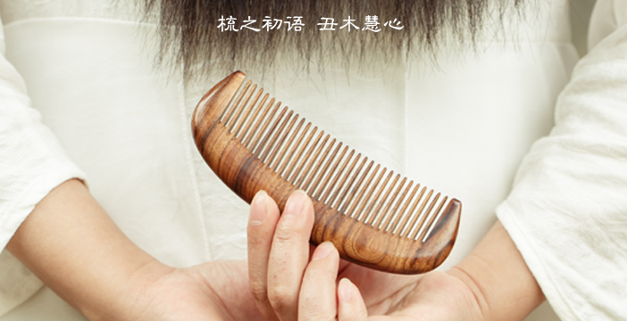梳之初语 丑木慧心 - 手工打磨的温润木梳